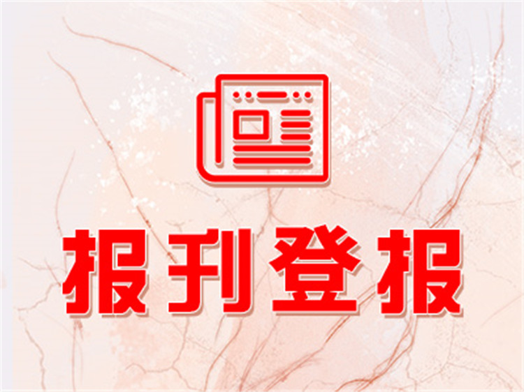 今日公告文汇报讣告登报联系电话、流程一览表