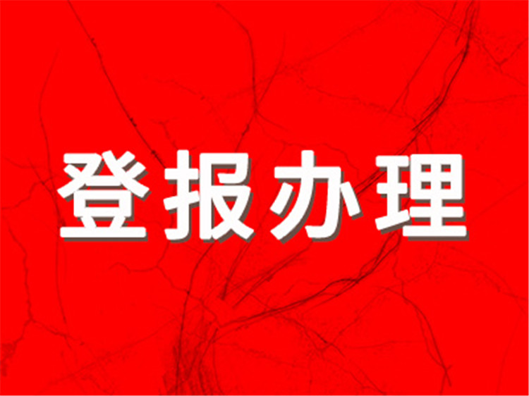 报纸登报：  江淮晨报登报公章挂失费用多少、实时公告一览表