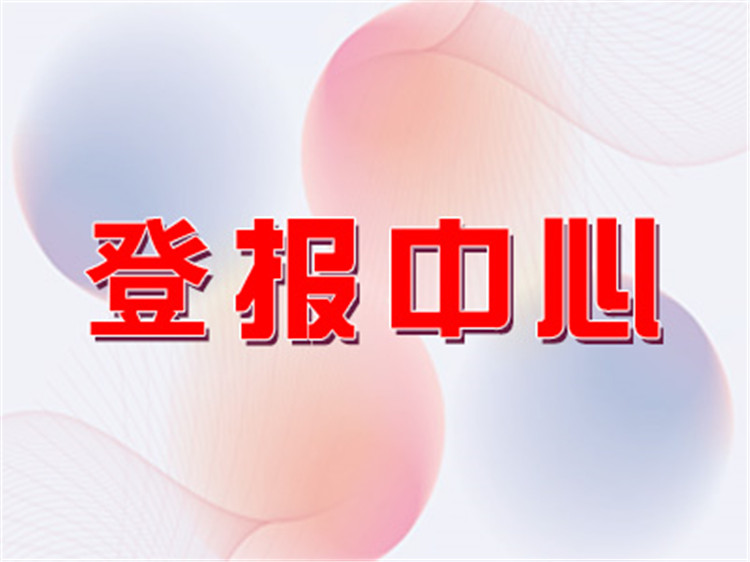 实时刊登：六盘水日报公告如何登报今日价格一览表公告登报