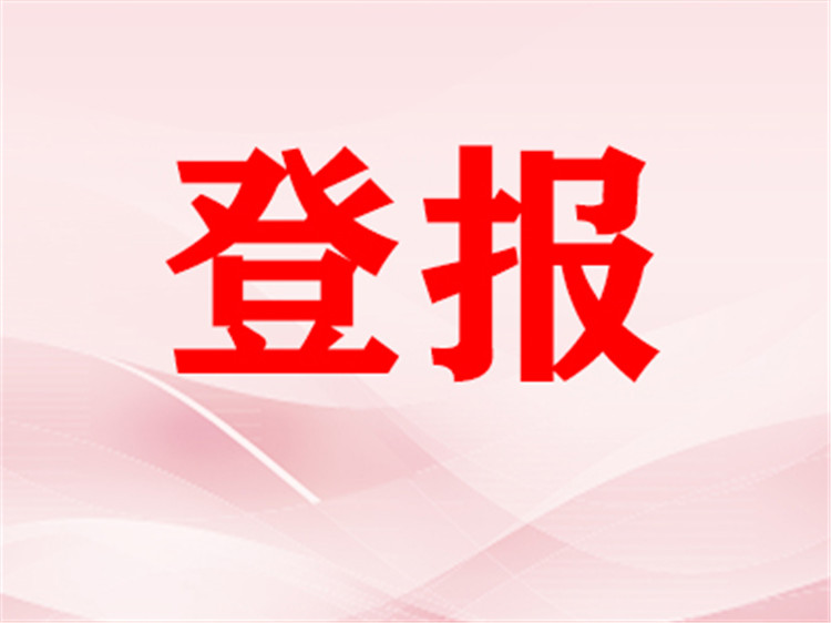 实时公告：贵州都市报遗失声明登报电话多少今日价格一栏目公告登报