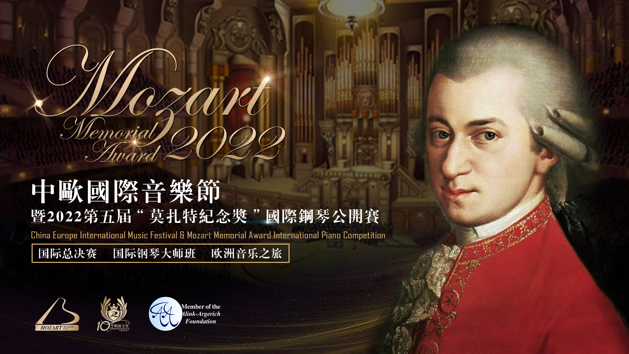 中欧国际音乐节暨2022第五届莫扎特纪念奖国际钢琴公开赛