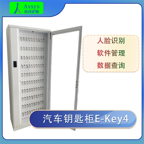 埃克萨斯智能汽车钥匙柜E-Key4软件管理