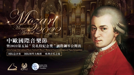 中歐國際音樂節(jié) 暨 2022第五屆 莫扎特紀(jì)念獎(jiǎng)國際鋼琴公開賽