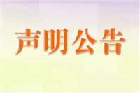 （2023持续更新中）南宁日报支票丢失登报声明