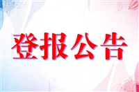 （2023持续更新中）南宁日报支票登报挂失