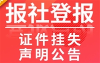 呼和浩特晚报登报办理电话