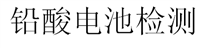 铅酸电池标准IEC60896-21/22或者EN60896-21/22的测试项目