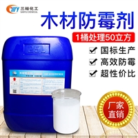 防霉剂 深圳木材防霉剂 木材防腐防霉防白蚁