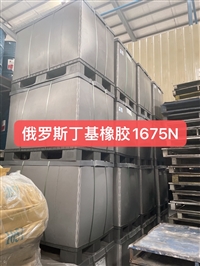 俄罗斯丁基橡胶1675N/1576T