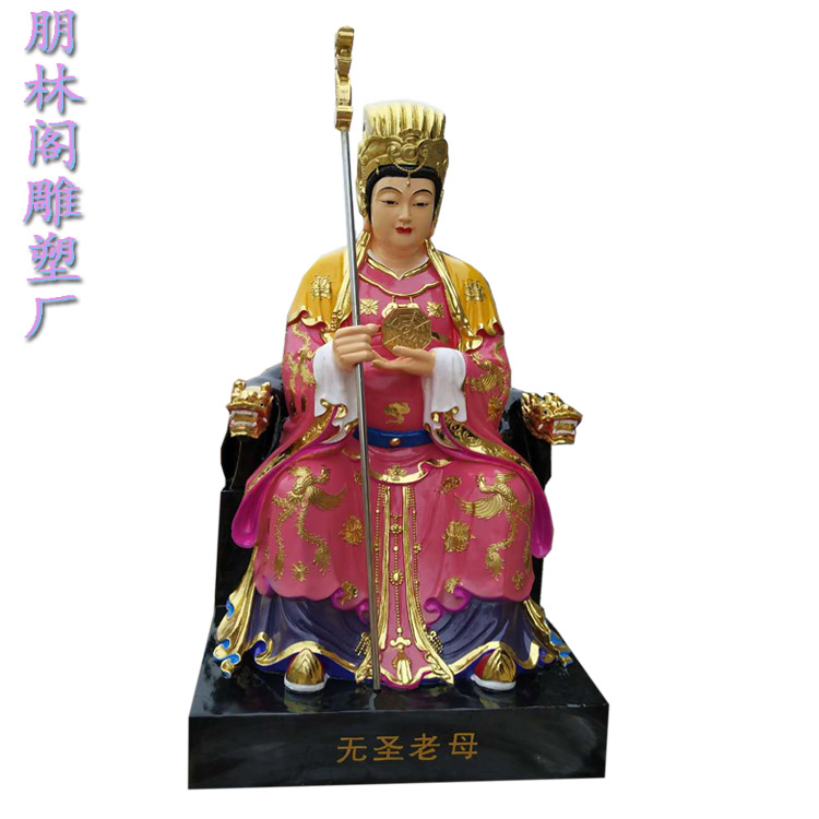 无极老母简介十二老母神像西王母劈山老母无生老母神像