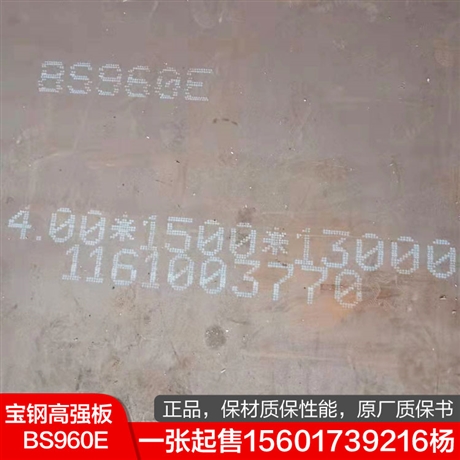 湖北隨州長(zhǎng)臂泵車(chē)用BS960E寶鋼高強(qiáng)板
