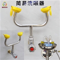 越翔安防304不锈钢 简易式洗眼器 操作方便 随时清洗眼睛