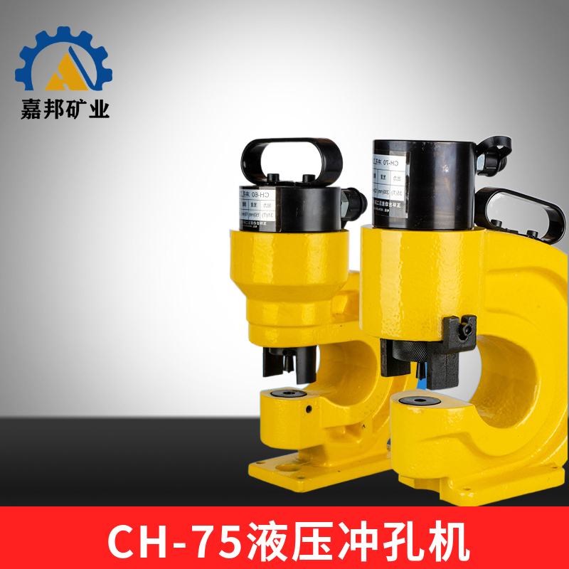 角钢CH-75液压冲孔机 切断机 槽钢铁板打孔器 便捷式小型冲床钻孔