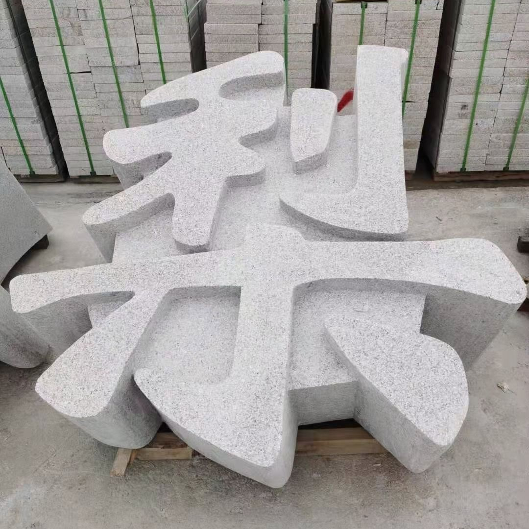 芝麻白大字雕刻白锈石 山东石雕仿形造型 异形加工定制黄锈石