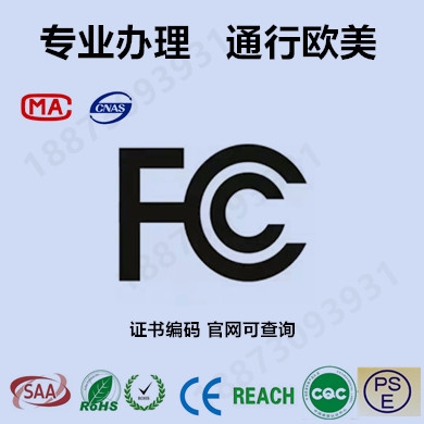 美国电子产品FCC认证 玩具CPC认证 FDA注册 蓝牙耳机FCC-ID检测