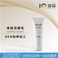 凈透潔面乳代加工潔面產品oem工廠