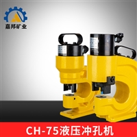 角钢CH-75液压冲孔机 切断机 槽钢铁板打孔器 便捷式小型冲床钻孔