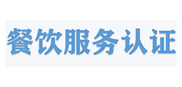 餐飲服務管理體系認證