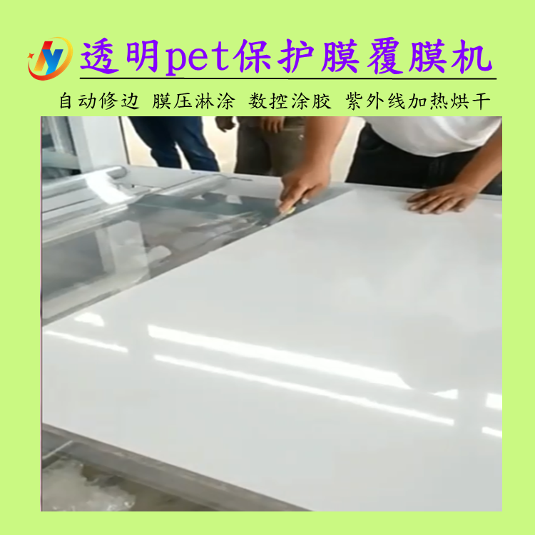 透明pet保护膜淋涂机 广告板材UV光油淋涂机 三胺高光板涂布淋幕机