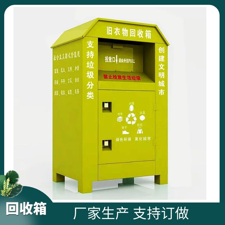 杰顺小区旧衣服回收箱订做 环保衣物捐赠箱 爱心回收箱生产厂家