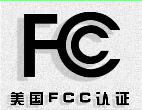 武汉FCC认证公司/开封FCC认证机构