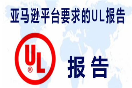 深圳办理亚马逊UL测试要求/美国亚马逊UL测试费用