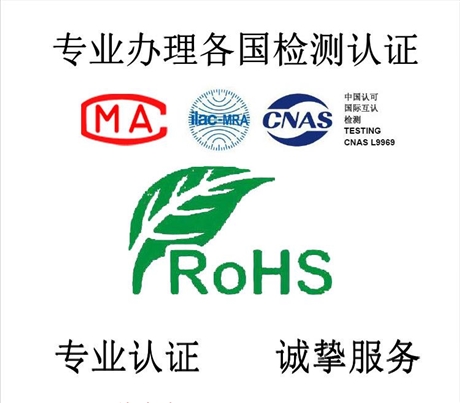 深圳ROHS认证公司/中山ROHS公司