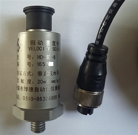 【無錫厚德HD-ST-6型振動速度傳感器】價(jià)格,廠家,速度傳感器