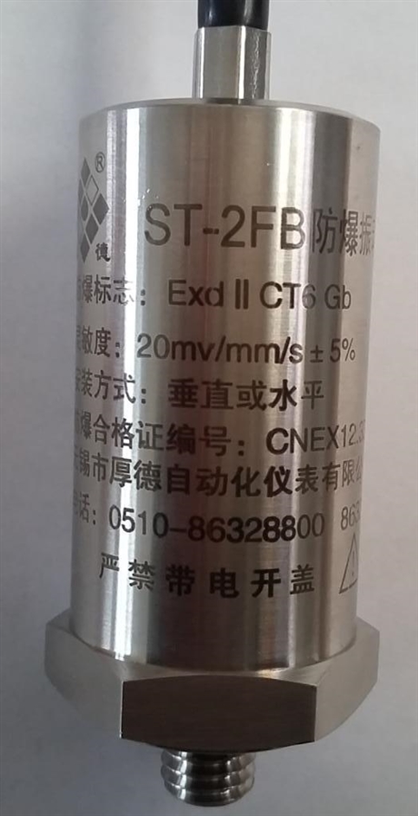 HD-ST-2FB型防爆震振動速度傳感器探頭