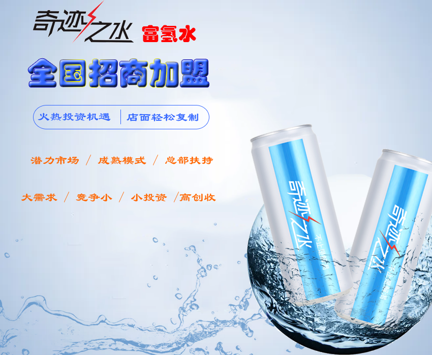 奇迹之水招商加盟罐装富氢水高浓度水素深圳奇迹之水总部招商