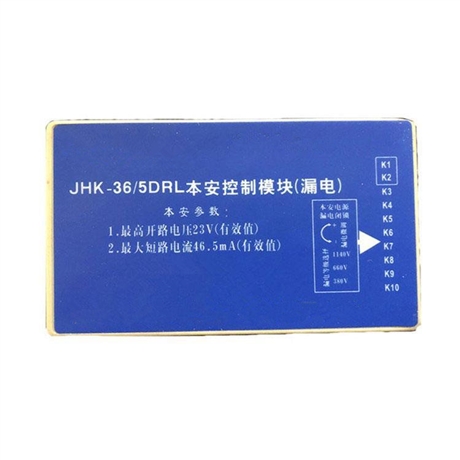 JHK-36/5DRL本安控制模块 KBZ-400低压馈电开关配件定做