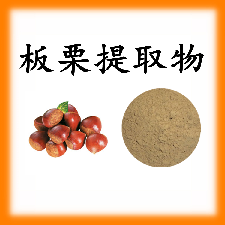 板栗提取物 板栗粉熟粉97 榛子粉 毛栗子粉 板栗肽低聚肽