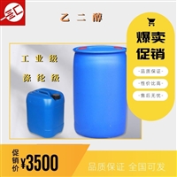 乙二醇 国标乙二醇99.9%燕山石化乙二醇 涤纶级防冻液乙二醇