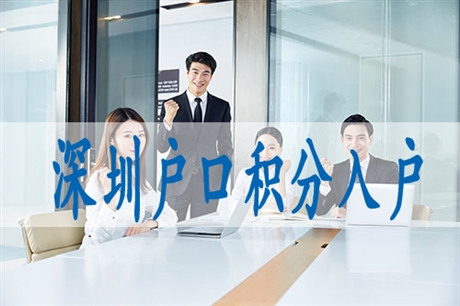 入户积分深圳申请,入深户有什么好处