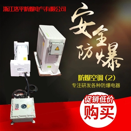 2P防爆空调 工业防爆空调,喷漆房专用1P1.5P防爆空调,2P3P5P防爆空调