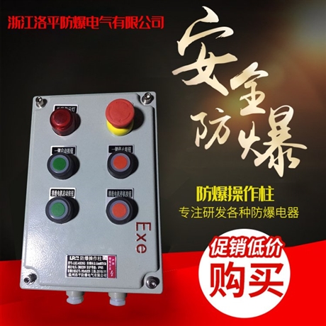 防爆操作柱 DIP粉尘防爆操作柱 机旁防爆操作柱 洛平防爆