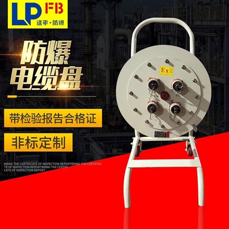 防爆电缆盘 30米/50米/70米/100米移动式防爆电缆盘 洛平防爆