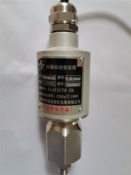 HZD-B-6d型一體化防爆震振動(dòng)變送器