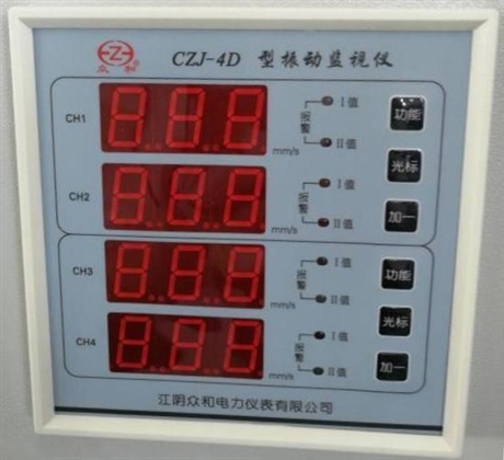 【江陰眾和合CZJ-4D型振動(dòng)監(jiān)視儀表】價(jià)格,廠家,測(cè)振儀
