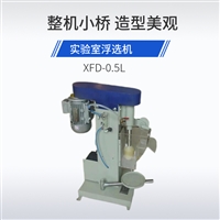 嘉邦XFD-0.5L实验室少量矿样浮选设备 0.5升实验室小型浮选机