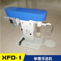 学校实验室XFD-1L单槽浮选机耐腐蚀 1L变频浮选机