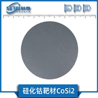 硅化钴靶材 CoSi2靶材 二硅化钴靶材 半导体材料 半导体化合物