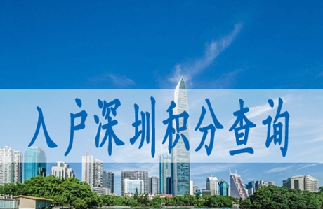 深圳入户体检,入户深圳需要什么条件
