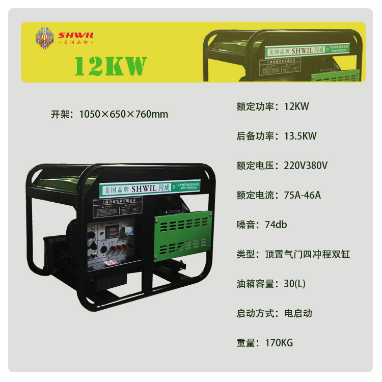 12KW汽油发电机  SHWIL闪威静音式/开架式 限电