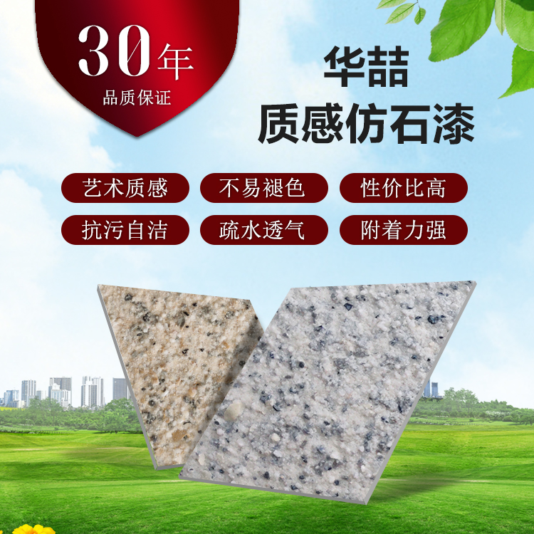 广东华喆艺术质感仿石漆小区住宅外墙质感仿石漆