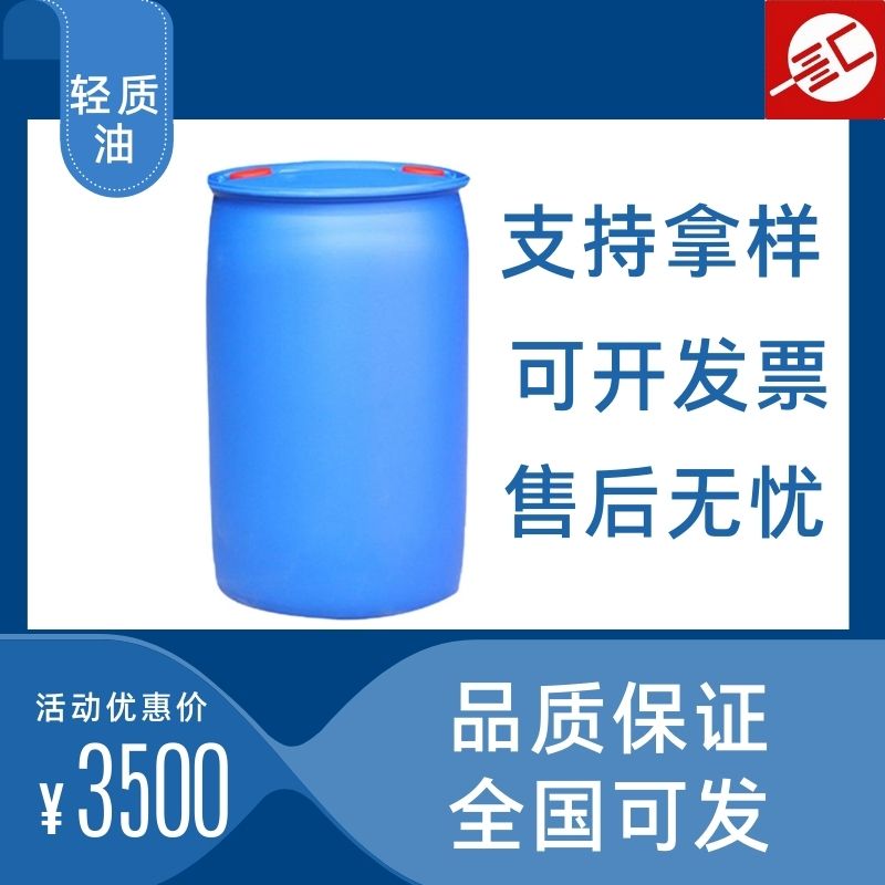 轻质油 工业级轻质油 白矿油 批发零售 一桶起订汇邦