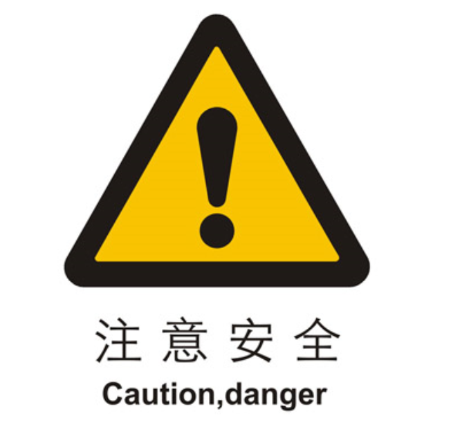安全警示标识