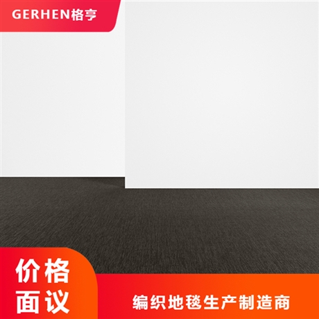 出售編織地毯 求購(gòu)pvc編織地毯 學(xué)校編織地毯