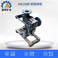 采样分析DN150矿浆取样机 矿用取样机型号 榆林矿用采样机厂家