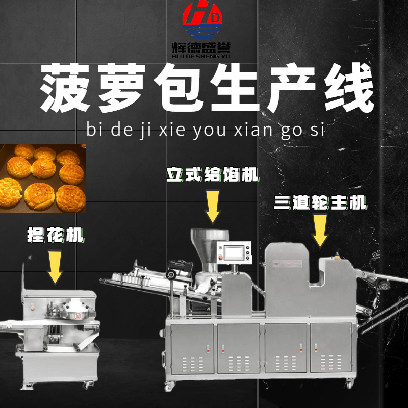 法式麵包生產線菠蘿包成型機可定製大型生產設備